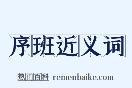 序班近义词是什么意思的图片
